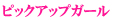 �s�b�N�A�b�v