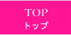 �g�b�v